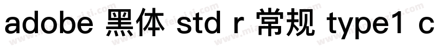 adobe 黑体 std r 常规 type1 chinese gb2字体转换